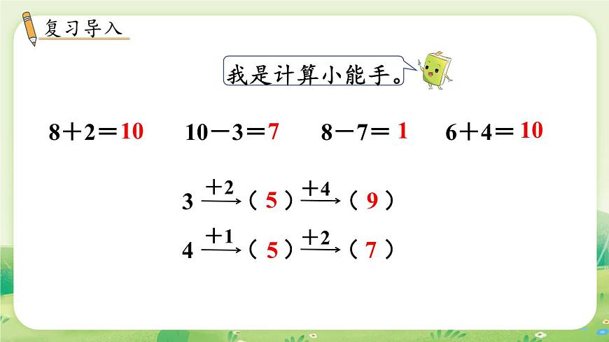 冀教版（2024）一年级数学上册第四单元20以内的加法第5课时  连加课件第2页