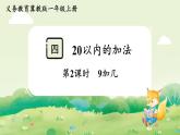 冀教版（2024）一年級數(shù)學上冊第四單元20以內(nèi)的加法第2課時  9加幾課件