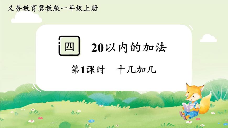 冀教版（2024）一年级数学上册第四单元20以内的加法第1课时  十几加几课件第1页