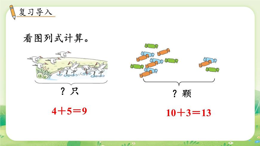 冀教版（2024）一年级数学上册第四单元20以内的加法第1课时  十几加几课件第2页