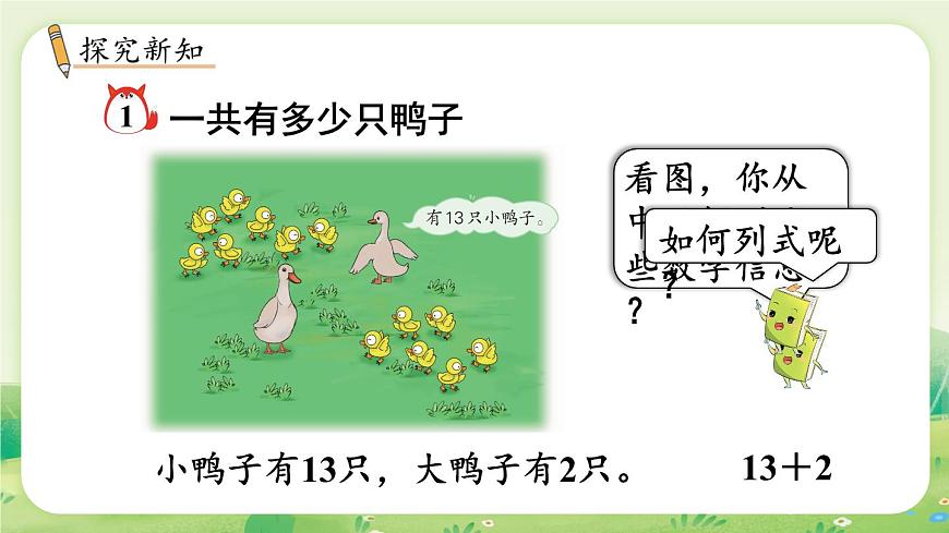 冀教版（2024）一年级数学上册第四单元20以内的加法第1课时  十几加几课件第3页
