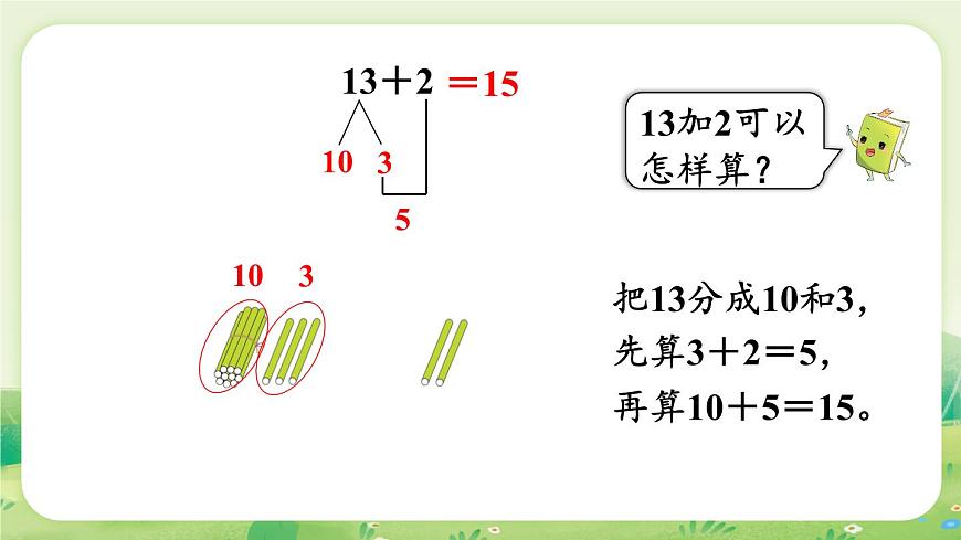 冀教版（2024）一年级数学上册第四单元20以内的加法第1课时  十几加几课件第4页