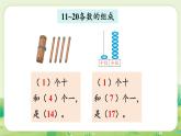 冀教版（2024）一年級(jí)數(shù)學(xué)上冊(cè)第三單元認(rèn)識(shí)11~20第5課時(shí)  整理與復(fù)習(xí)課件