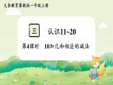 冀教版（2024）一年級數(shù)學(xué)上冊第三單元認(rèn)識11~20第4課時  10加幾和相應(yīng)的減法課件