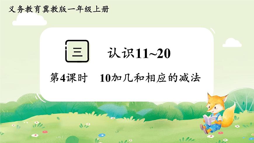 冀教版（2024）一年级数学上册第三单元认识11~20第4课时  10加几和相应的减法课件第1页