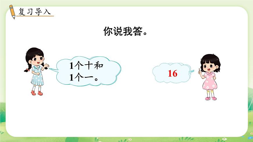 冀教版（2024）一年级数学上册第三单元认识11~20第4课时  10加几和相应的减法课件第2页