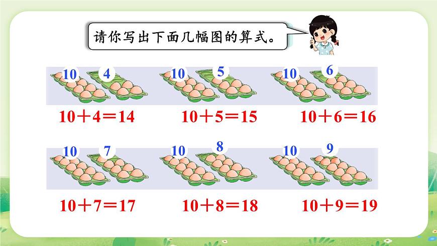 冀教版（2024）一年级数学上册第三单元认识11~20第4课时  10加几和相应的减法课件第5页
