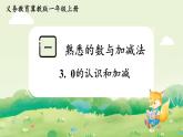 冀教版（2024）一年級(jí)數(shù)學(xué)上冊(cè)第一單元熟悉的數(shù)與加減法3. 0的認(rèn)識(shí)和加減課件