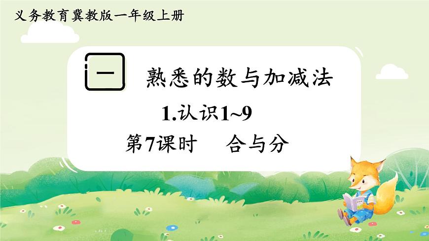 冀教版（2024）一年级数学上册第一单元熟悉的数与加减法1第7课时  合与分课件第1页