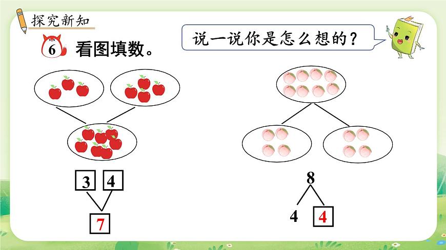 冀教版（2024）一年级数学上册第一单元熟悉的数与加减法1第7课时  合与分课件第3页