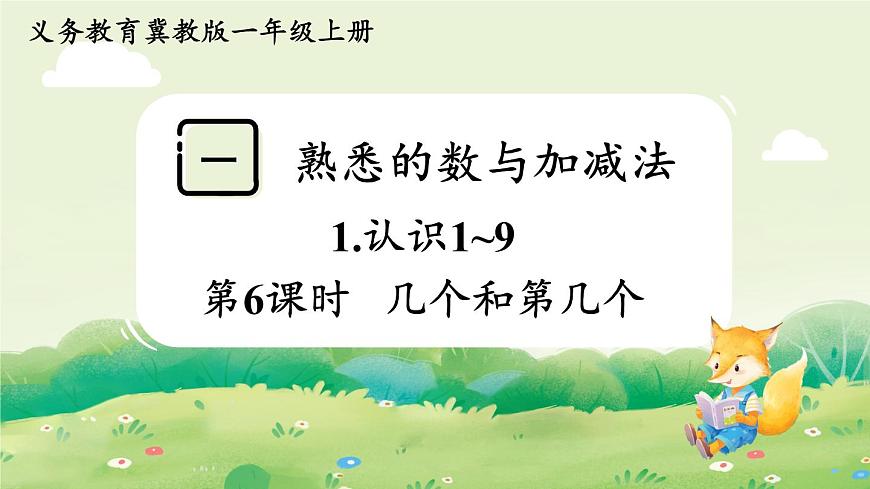 冀教版（2024）一年级数学上册第一单元熟悉的数与加减法1第6课时  几个和第几个课件第1页