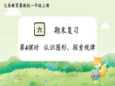 冀教版（2024）一年級數(shù)學(xué)上冊第六單元期末復(fù)習(xí)第4課時  認(rèn)識圖形、探索規(guī)律課件
