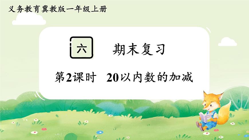 冀教版（2024）一年级数学上册第六单元期末复习第2课时  20以内数的加减课件第1页