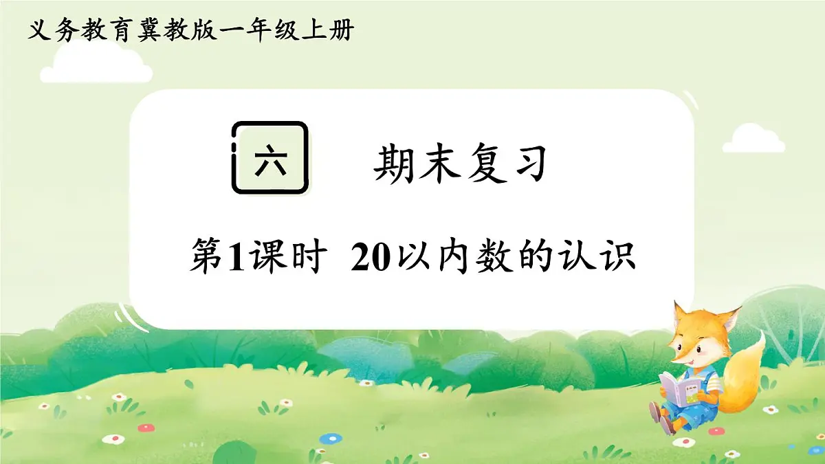冀教版（2024）一年级数学上册第六单元期末复习第1课时 20以内数的认识课件第1页