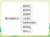 冀教版（2024）一年級數(shù)學(xué)上冊第六單元期末復(fù)習(xí)第1課時  20以內(nèi)數(shù)的認(rèn)識課件