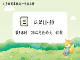 冀教版（2024）一年級(jí)數(shù)學(xué)上冊(cè)第三單元認(rèn)識(shí)11~20第3課時(shí)  11~20各數(shù)的大小比較課件