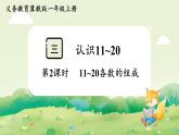 冀教版（2024）一年級(jí)數(shù)學(xué)上冊(cè)第三單元認(rèn)識(shí)11~20第2課時(shí)  11~20各數(shù)的組成課件
