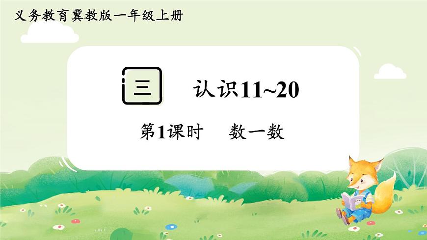 冀教版（2024）一年级数学上册第三单元认识11~20第1课时  数一数课件第1页