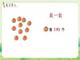 冀教版（2024）一年級(jí)數(shù)學(xué)上冊(cè)第三單元認(rèn)識(shí)11~20第1課時(shí)  數(shù)一數(shù)課件
