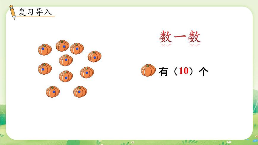 冀教版（2024）一年级数学上册第三单元认识11~20第1课时  数一数课件第2页
