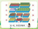 冀教版（2024）一年級(jí)數(shù)學(xué)上冊(cè)第三單元認(rèn)識(shí)11~20第1課時(shí)  數(shù)一數(shù)課件