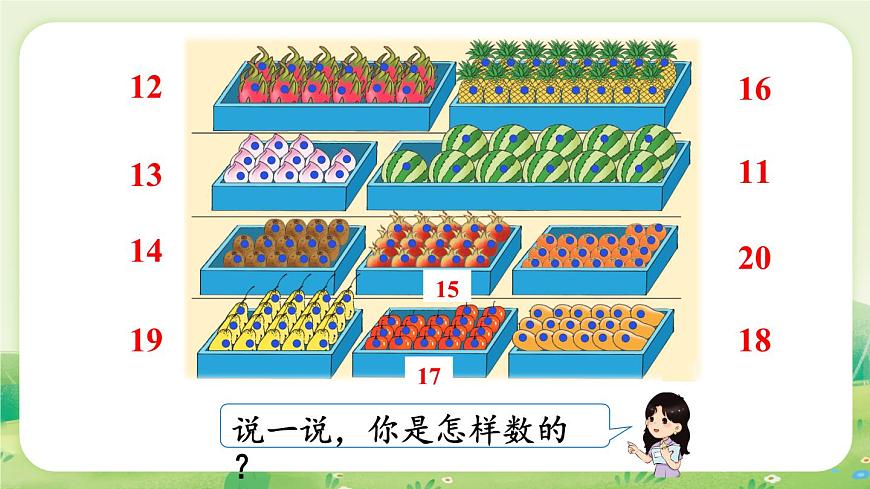 冀教版（2024）一年级数学上册第三单元认识11~20第1课时  数一数课件第5页