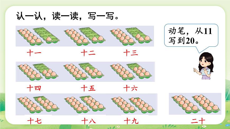 冀教版（2024）一年级数学上册第三单元认识11~20第1课时  数一数课件第7页