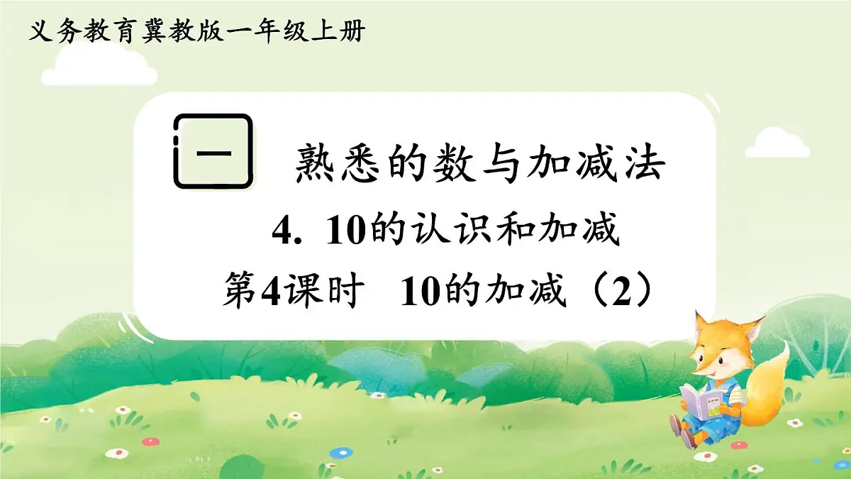 冀教版（2024）一年级数学上册第一单元熟悉的数与加减法4第4课时 10的加减（2）课件第1页