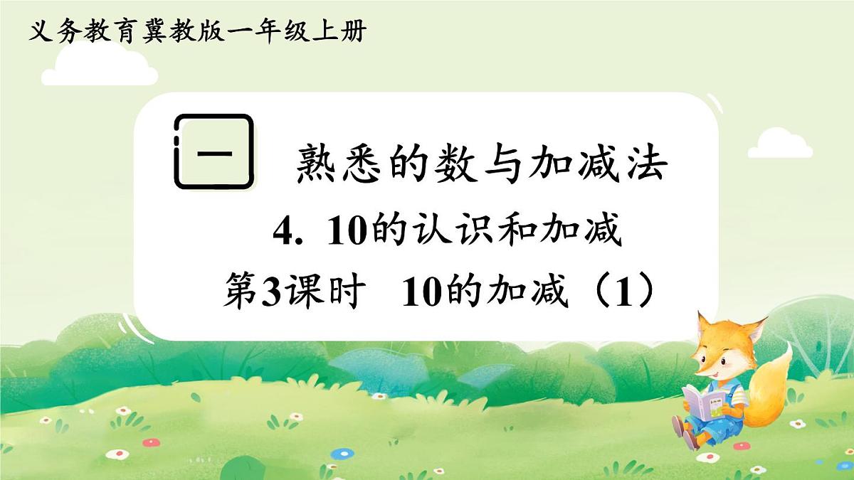 冀教版（2024）一年级数学上册第一单元熟悉的数与加减法4第3课时  10的加减（1）课件第1页
