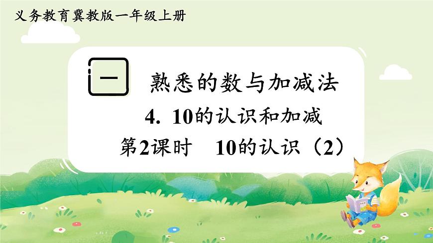 冀教版（2024）一年级数学上册第一单元熟悉的数与加减法4第2课时  10的认识（2）课件第1页