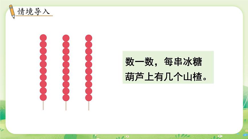 冀教版（2024）一年级数学上册第一单元熟悉的数与加减法4第1课时  10的认识（1）课件第2页