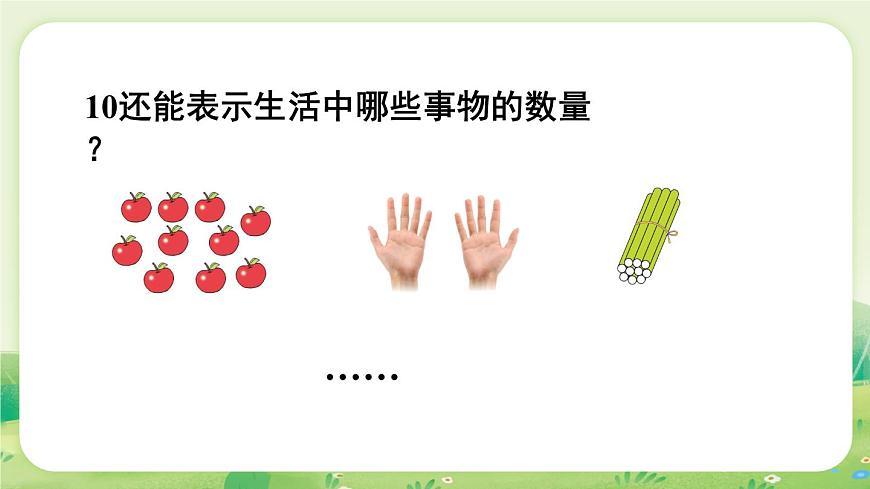冀教版（2024）一年级数学上册第一单元熟悉的数与加减法4第1课时  10的认识（1）课件第7页