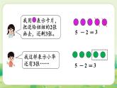 冀教版（2024）一年級數(shù)學(xué)上冊第一單元熟悉的數(shù)與加減法2第3課時  5以內(nèi)的減法課件