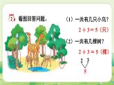 冀教版（2024）一年級數(shù)學(xué)上冊第一單元熟悉的數(shù)與加減法2第2課時  5以內(nèi)的加法課件