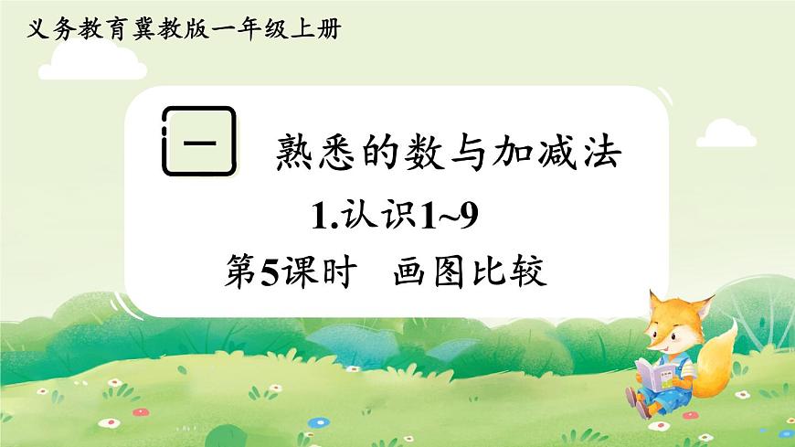 冀教版（2024）一年级数学上册第一单元熟悉的数与加减法1第5课时  画图比较课件第1页