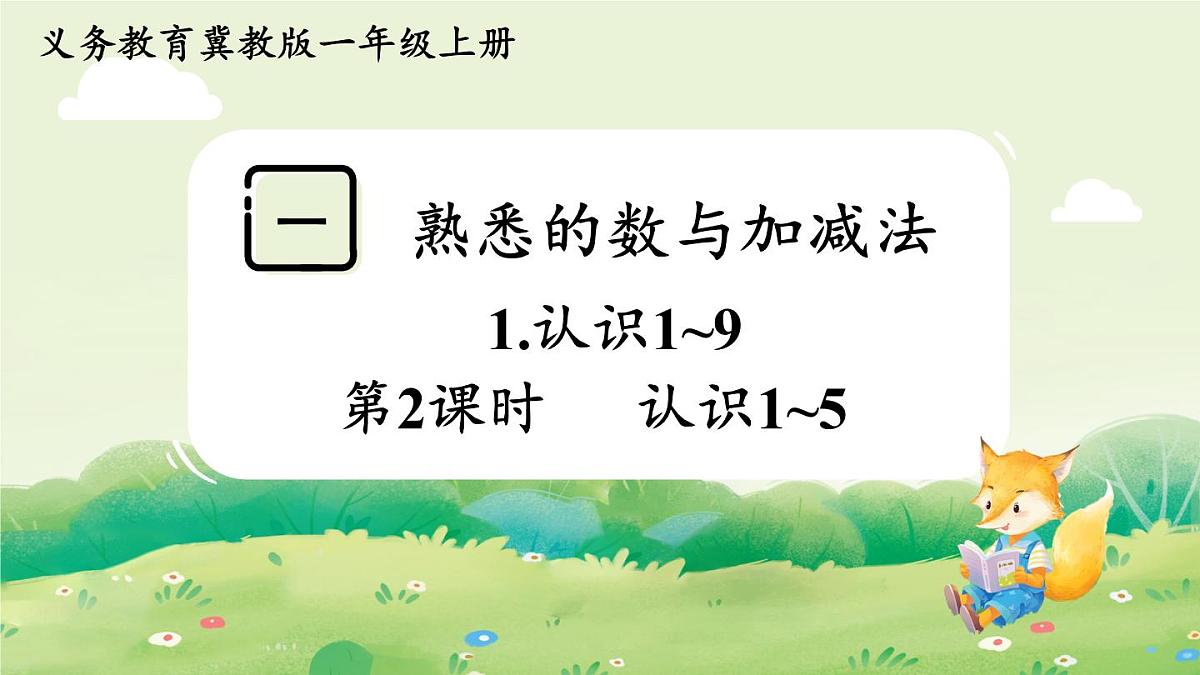 冀教版（2024）一年级数学上册第一单元熟悉的数与加减法1第2课时  认识1~5课件第1页