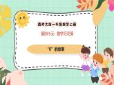 西師大版一年級上冊數(shù)學(xué)第四單元（數(shù)學(xué)萬花筒）《“0”的故事》課件+教案