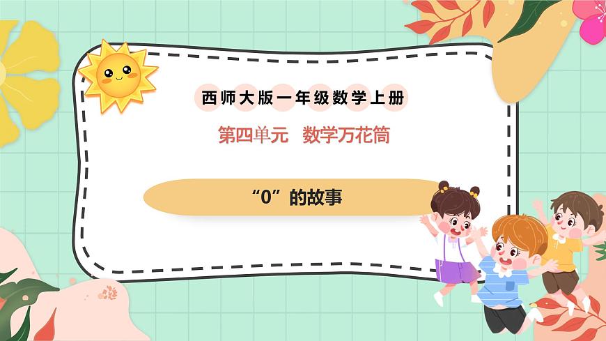 西师大版一年级上册数学第四单元（数学万花筒）《“0”的故事》课件第1页