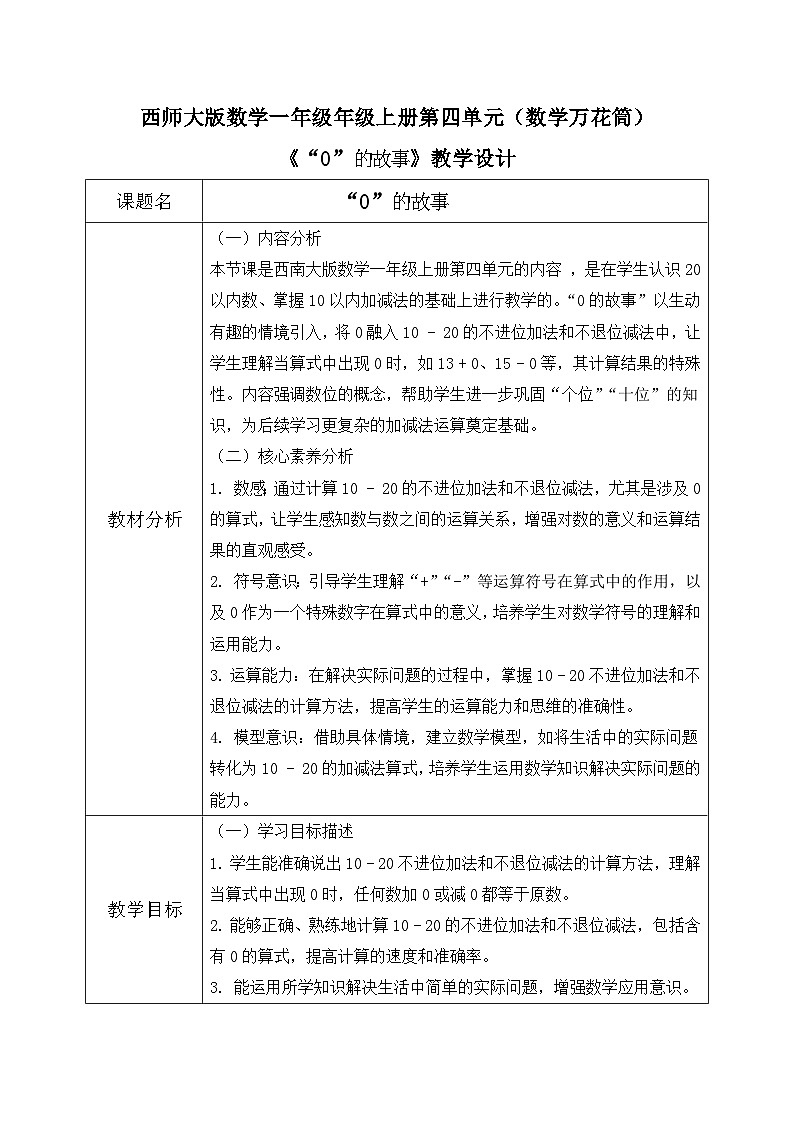 西师大版一年级上册数学第四单元《数学万花筒》《“0”的故事》教案第1页