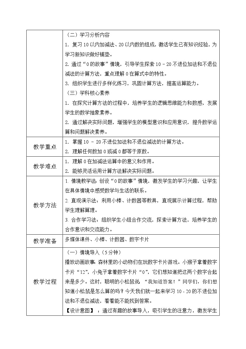 西师大版一年级上册数学第四单元《数学万花筒》《“0”的故事》教案第2页