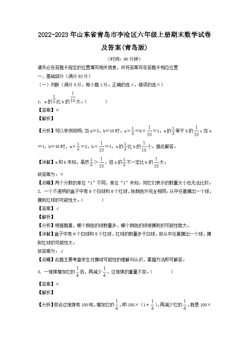 2022-2023年山东省青岛市李沧区六年级上册期末数学试卷及答案(青岛版)第1页