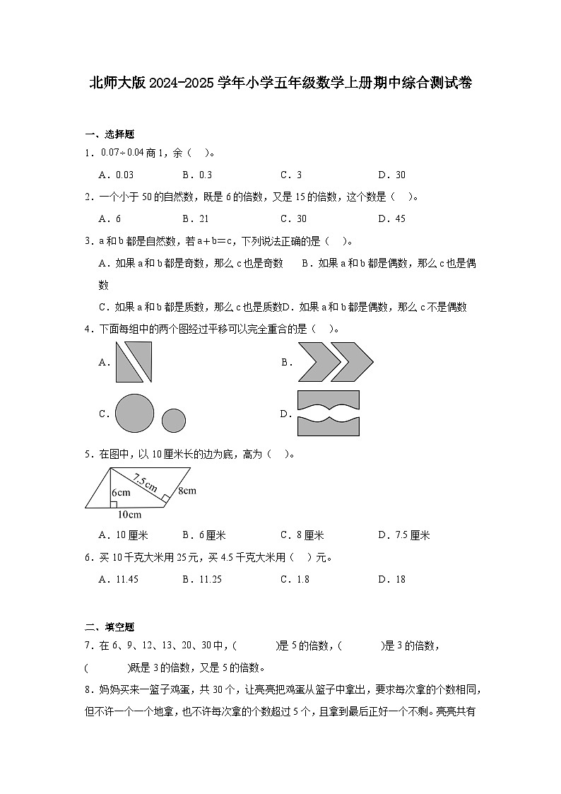 北师大版2024-2025学年小学五年级数学上册期中综合测试卷第1页