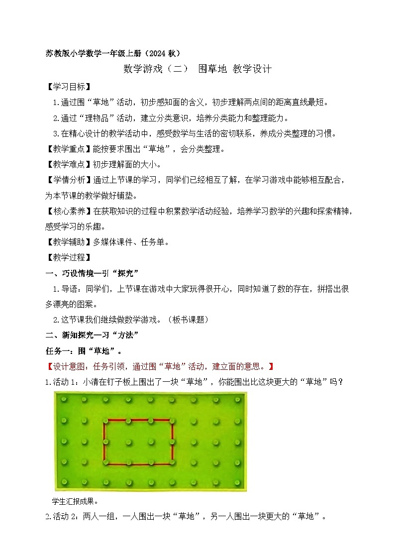 苏教版2024一年级上册数学游戏二（围草地）教案第1页