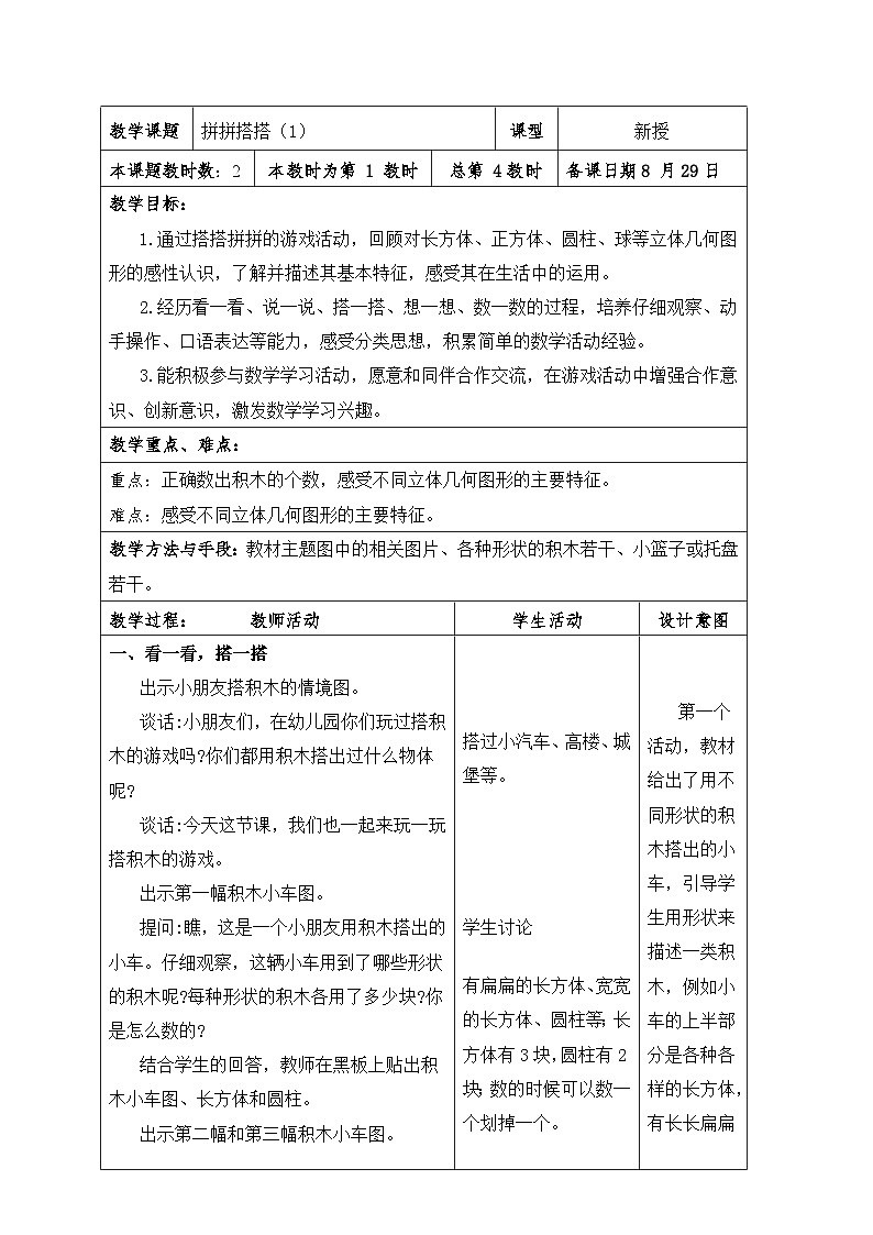 苏教版2024一年级上数学 数学乐园——拼拼搭搭（教案）（表格式）第1页