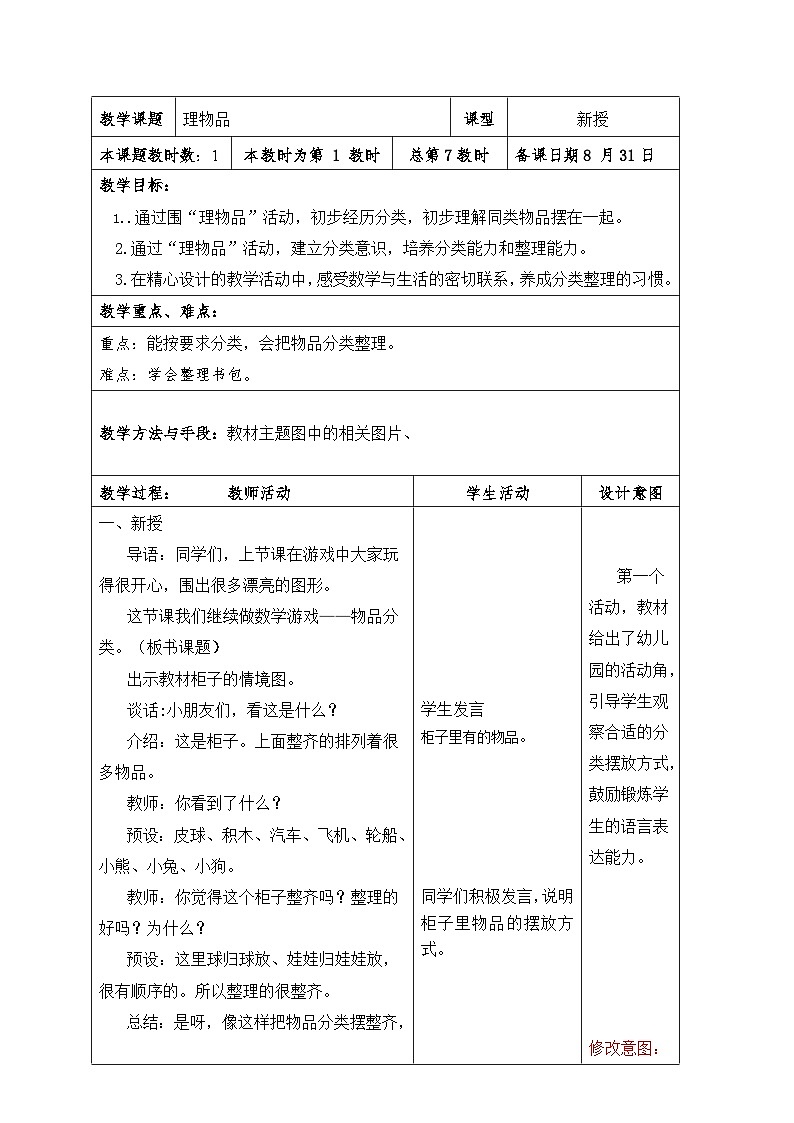 苏教版2024一年级上数学 数学乐园——理物品（教案）（表格式）第1页