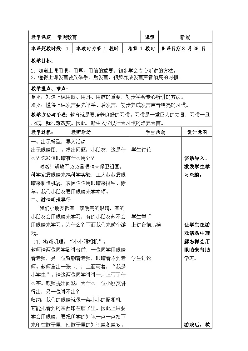 苏教版2024一年级上数学 第一课常规教育  我和我的幼儿园（教案）（表格式）第1页
