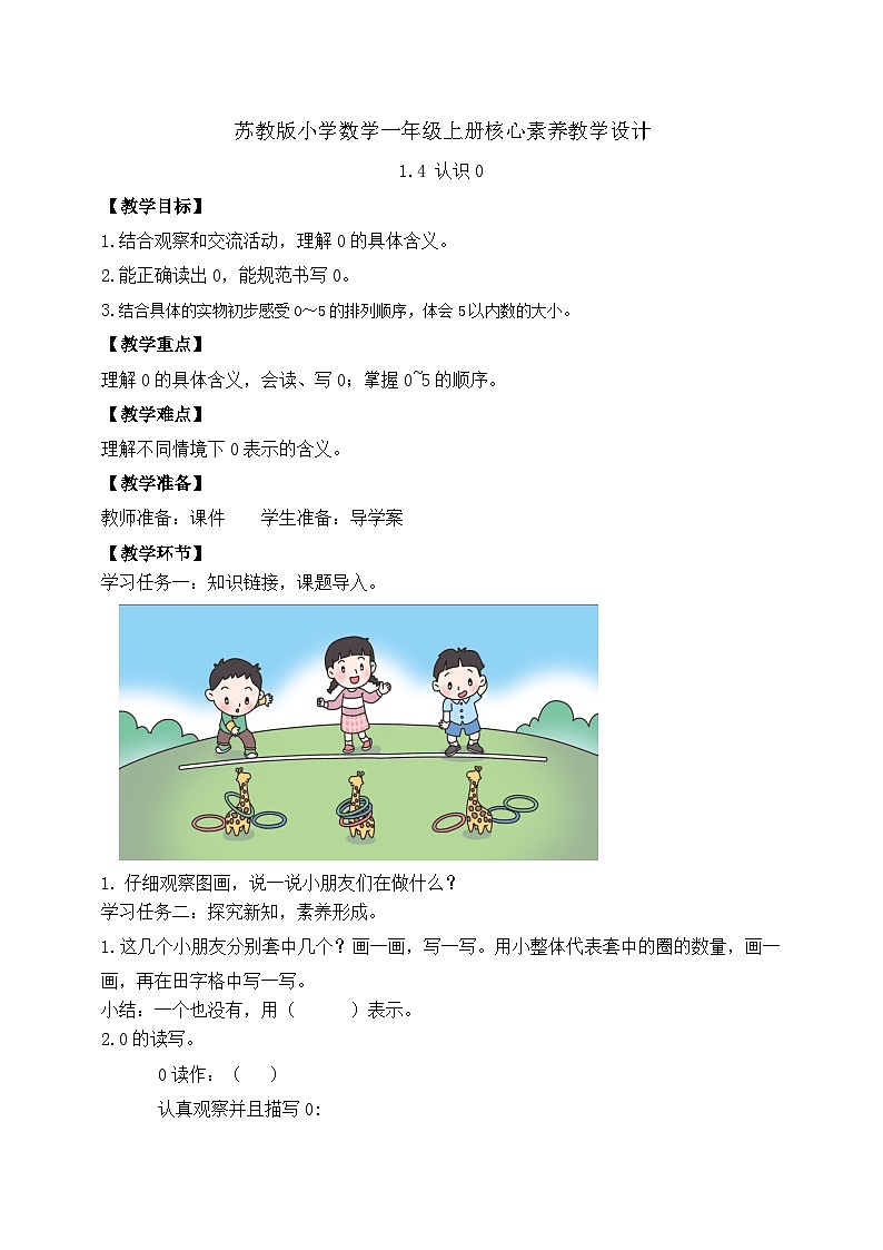 苏教版2024一上《认识0》教案第1页