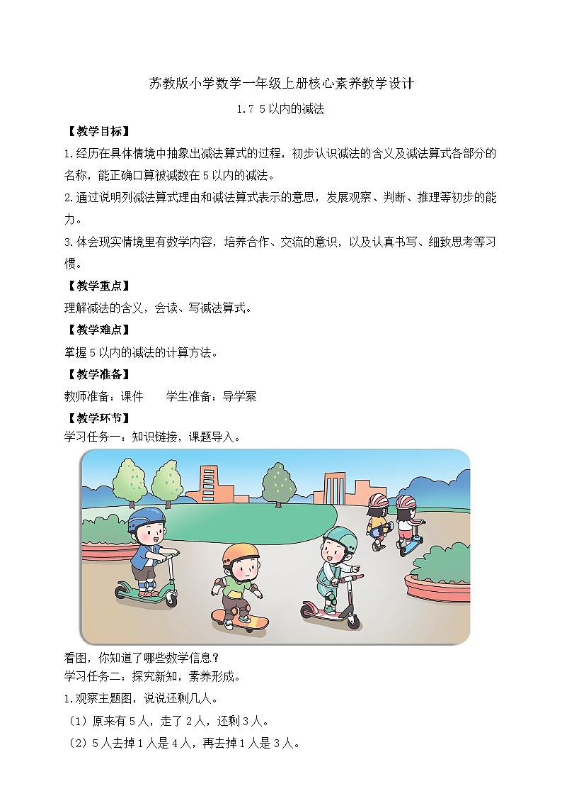 苏教版2024一年级上册数学 《5以内的减法》教案第1页