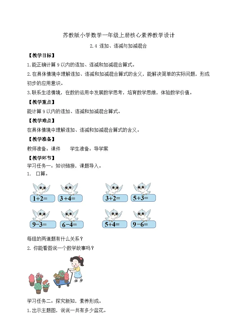 苏教版2024一年级上册数学 《6~9连加连减和加减混合》教学设计第1页