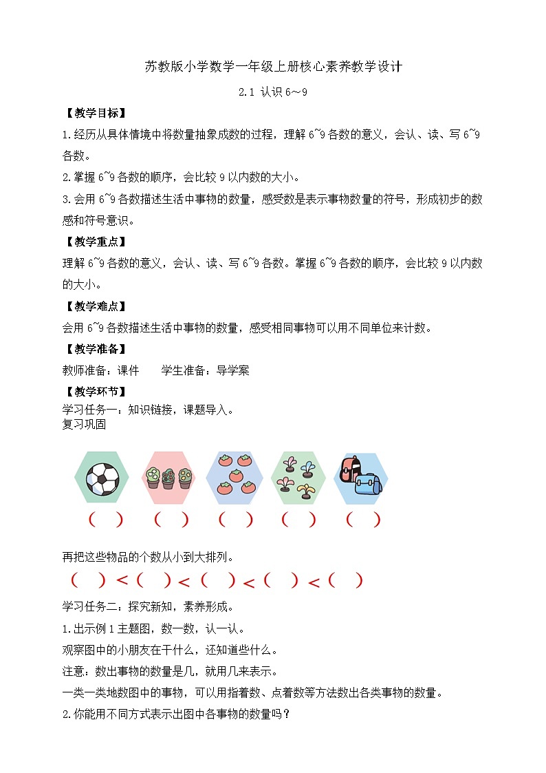 苏教版2024一年级上册数学 《认识6~9》教学设计第1页